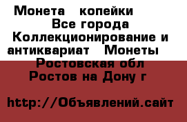 Монета 2 копейки 1987 - Все города Коллекционирование и антиквариат » Монеты   . Ростовская обл.,Ростов-на-Дону г.